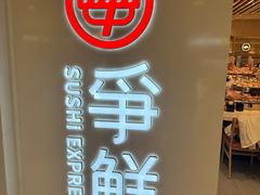-争鲜回转寿司(东方银座店)