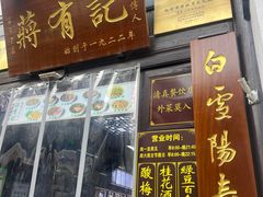 -清真蒋有记(老门东店)