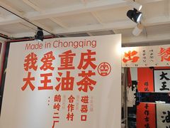 -大王油茶(二厂文创公园店)
