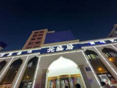 -元盛居(生态大街店)