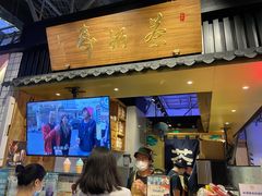 门面-寿奶茶·鲜奶与茶(合生汇购物中心店)