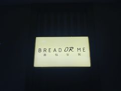-面包与我Bread Or Me(长城汇店)