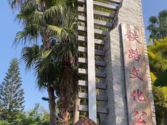 -铁路文化公园
