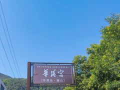 -华清宫景区