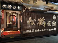 -松鹤面馆·古法焖肉面(观前店)