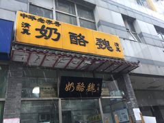 门面-奶酪魏(牛街总店)