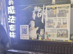 -猫的魔法密林(衣裳街店)