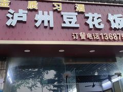-四川泸州豆花饭店