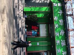 -牛街老爆肚满(牡丹园店)