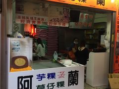 门面-阿兰草仔粿