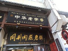 -同利肉燕老铺(澳门路店)