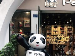 -熊猫屋(宽窄巷子景区店)