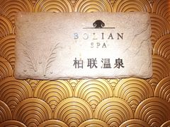 -昆明柏联SPA温泉