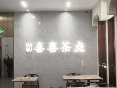 -喜喜酒家·纯手工点心·粤菜