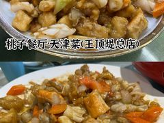 -桃子餐厅·天津菜(红星路直营店)
