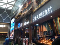 门面-雀舞·私食(凯德店)