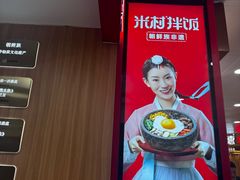 -米村拌饭(东方新天地店)