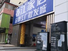 -香江家居品牌工厂批发城