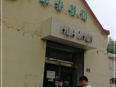 门面-华春餐馆(鱼山路店)