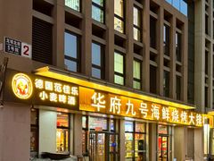 -华府九号海鲜烧烤大排档(龙域店)