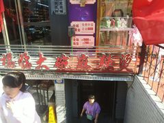 -七台河福临大碗麻辣烫