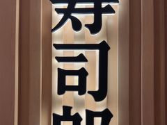 -寿司郎(皇庭广场店)