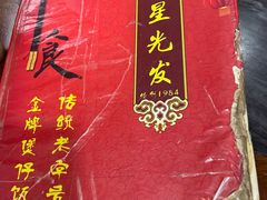 -红星光发煲仔饭(大石街店)