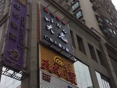 -天成川菜馆(华乐店)