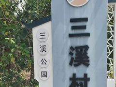 -三溪村