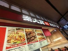 -秦大宽·陕西手工面(仁和新城店)