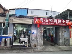 -大兴街扣碗包子馆