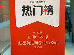 -红星前进面包牛奶公司(五道口购物中心店)