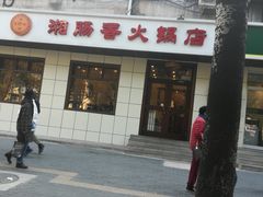 门面-湘肠香火锅店(团结湖店)