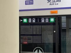 -安立路(地铁站)