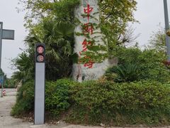 -中国红海
