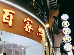 门面-百家鲜·杭帮菜