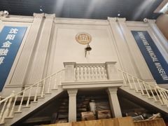 -沈阳金融博物馆