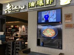 门面-老头儿油爆虾·知味杭州(爱琴海购物中心)
