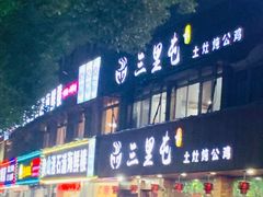 门面-三里屯土灶炖公鸡地锅鸡(江东店)