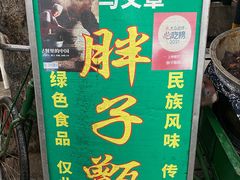 -马文章胖子甑糕(洒金桥店)
