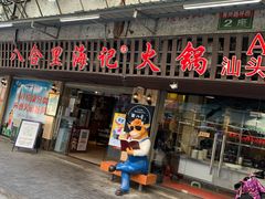 门面-八合里牛肉火锅(八合里总店)