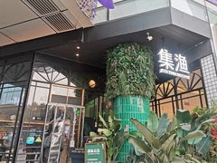 -集渔·泰式海鲜和牛自助(太古里晶融汇店)