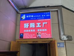 -好玩工厂密室·鹅鸭杀·桌游拼豆电玩