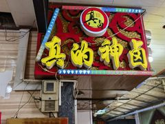 -神卤米粉(正阳步行街店)