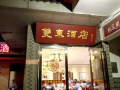 门面-双东酒店(东关街店)