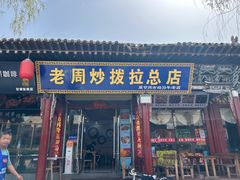 -老周炒拨拉(甘州总店)