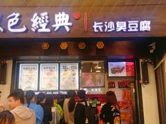 门面-黑色经典臭豆腐·湖南特产(太平街口店)