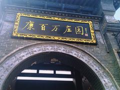 -康百万庄园