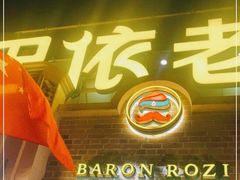 -巴依老爷新疆美食(常营店)