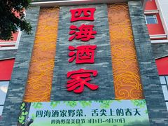 门面-四海酒家生态粤菜